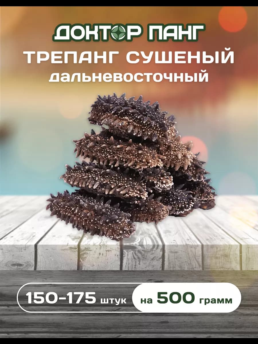 Трепанг сушеный