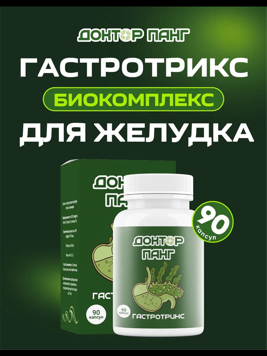 Биокомплекс для желудка